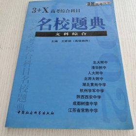 3+X高考综合科目名校题典