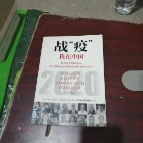 战“疫”我在中国：36位在华国际友人对中国抗击新冠肺炎疫情的见证与表达