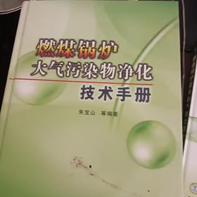 燃煤锅炉大气污染物净化技术手册