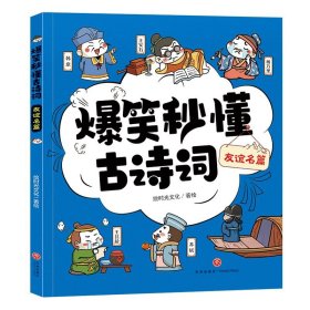 爆笑秒懂古诗词 友谊名篇（萌趣漫画爆笑演绎+“四步”讲解层层递进+有声有色形象巩固，让孩子一看就笑、一读就懂、一学就会，轻松搞定必学古诗词！）