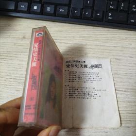 磁带：邓丽君 岛国之情歌第五集 爱情更美丽