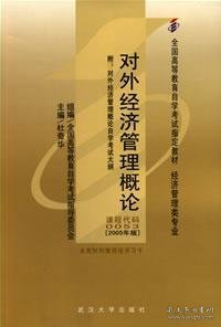对外经济管理概论(课程代码 0053)(2005年版)杜奇华武汉大学出版社9787307047013