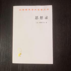 思想录