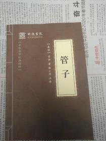 管子