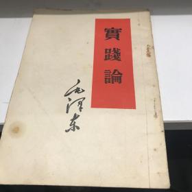 实践论  人民出版1958年1印九品B区