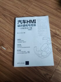 汽车HMI设计进化与方法—UI视觉设计篇（微视频版）