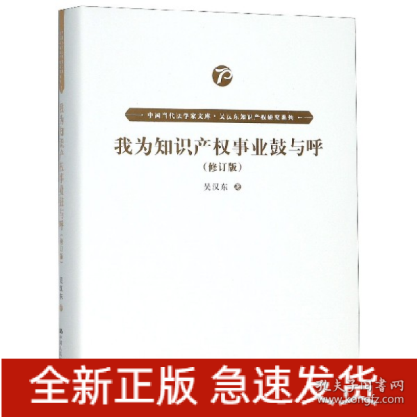 我为知识产权事业鼓与呼（修订版）（中国当代法学家文库·吴汉东知识产权研究系列）