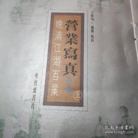 华宝斋营业写真：晚清江湖百业（一函两册）【线装宣纸大16开，2004年5月第1版第1次印刷，印数：300套】