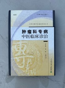 肿瘤科专病中医临床诊治（第二版）专科专病中医临床诊治丛书