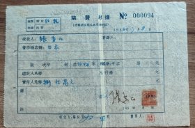 原中共中央宣传部副部长  张香山 1953年签名稿费收据1张