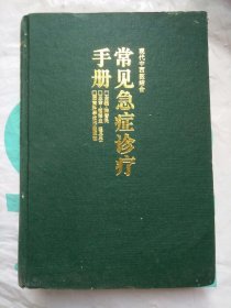 现代中西医结合常见急症诊疗手册