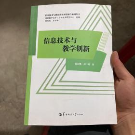 信息技术与教学创新