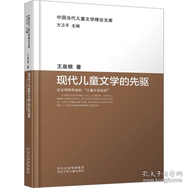 中国当代儿童文学理论文库：现代儿童文学的先驱——论文学研究会的“儿童文学运动”