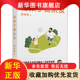 和孩子做队友 贺岭峰 9787551324632 太白文艺出版社