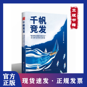 《千帆竞发——“奋进新征程建功新时代”企业家全媒体纵横谈》 9787558254642