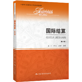 经济管理类课程教材・金融国际结算(第6版)/庞红/经济管理类课程