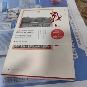 战上海（军史专家刘统全新力作，披露1949—1950年解放上海的历史真相，再现惊心动魄的“银元之战”）限量3000册钤印本随机发货！