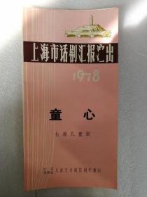 上海市话剧汇报演出1978，节目单 童心 七场儿童剧