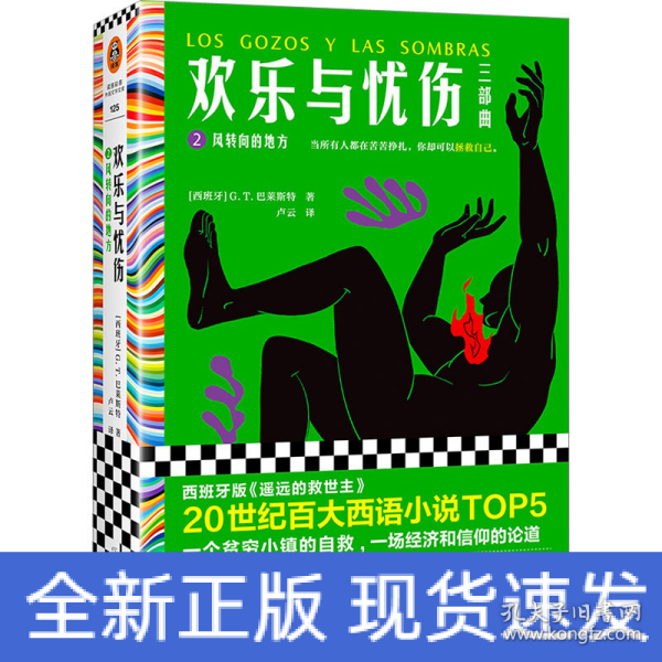 欢乐与忧伤2：风转向的地方（博尔赫斯、萨拉马戈极尽赞扬！20世纪百大西语小说TOP5，西班牙版《遥远的救世主》）读客彩条文库