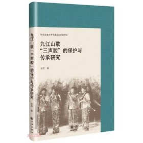 九江山歌“三声腔”的保护与传承研究 9787522500218