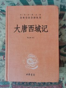 大唐西域记