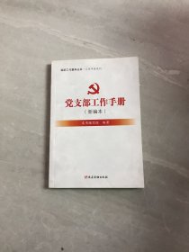 组织工作基本丛书·工作手册系列：党支部工作手册（新编本）