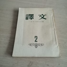 译文 1953.8