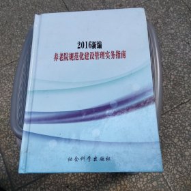 2016新编养老院规范化建设管理实务指南