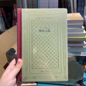 鲵鱼之乱 毛边本（精装网格本人文社外国文学名著丛书）