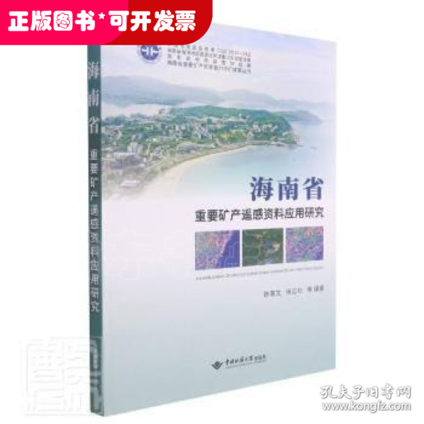 海南省重要矿产遥感资料应用研究(精)/海南省重要矿产资源潜力评价成果丛书