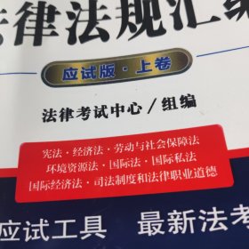 2022年国家统一法律职业资格考试法律法规汇编 应试版(全3册)【看描述】