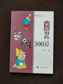 家庭用药300忌（健康生活书系）