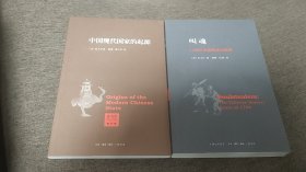 【签名本】译者陈兼签名《叫魂》《中国现代国家的起源》两册合售