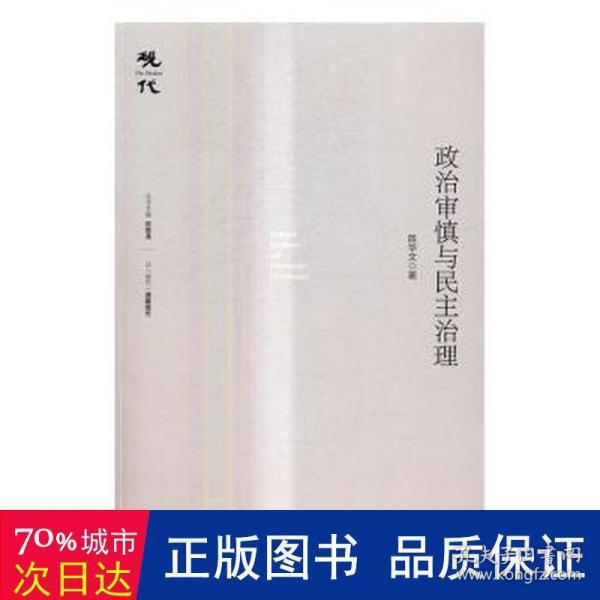 政治审慎与治理 政治理论 陈华文 新华正版