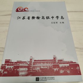江苏省赣榆高级中学志（1923—2023）【1005】