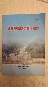 地质灾害防治参考材料