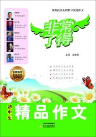 正版书初中生精品作文