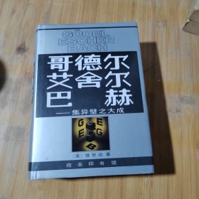 哥德尔、艾舍尔、巴赫：集异璧之大成