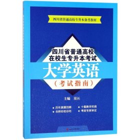 四川省普通高校在校生专升本大学英语