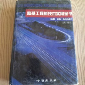 路基工程新技術(shù)實(shí)用全書2（公路?鐵路?機(jī)場(chǎng)場(chǎng)道）