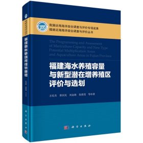 福建海水養(yǎng)殖容量與新型潛在增養(yǎng)殖區(qū)評價(jià)與選劃 9787030399526