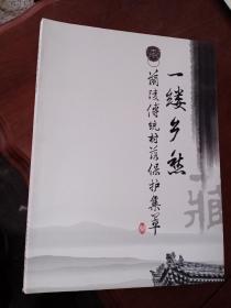 兰陵传统村落保护集萃，只需35元