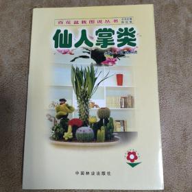 仙人掌类