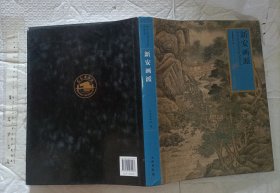 新安画派【硬精装带书衣 一版一印 大16开铜版彩印品好】