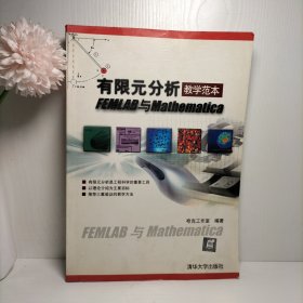 有限元分析教学范本FEMLAB与Mathematica