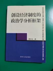 创设经济制度的政治学分析框架 作者签名本