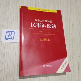 中华人民共和国民事诉讼法注释本（全新修订版）