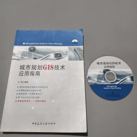 城市规划GIS技术应用指南（附光盘）