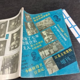 江苏文史资料增刊