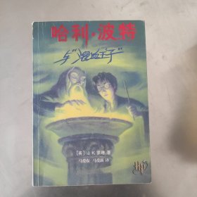 哈利·波特与混血王子 2005年一版一印内页干净无划痕